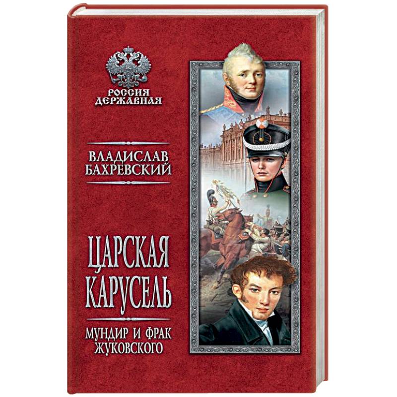 Царская карусель. Мундир и фрак Жуковского Царская карусель. Мундир и фрак Жуковского