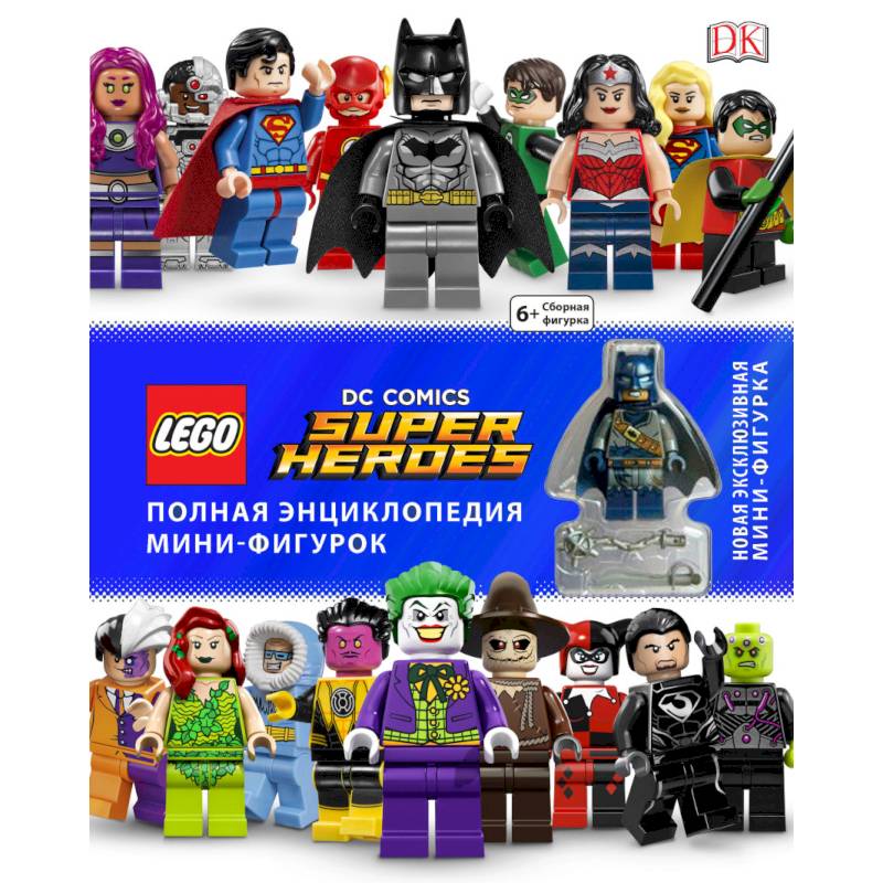 LEGO DC Comics. Полная энциклопедия мини-фигурок (+ эксклюзивная мини-фигурка) LEGO DC Comics. Полная энциклопедия мини-фигурок (+ эксклюзивная мини-фигурка)