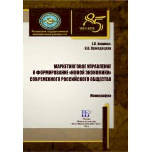 Маркетинговое управление и формирование «новой экономики» современного российского общества Маркетинговое управление и формирование «новой экономики» современного российского общества