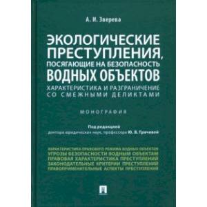 Экологические преступления, посягающие на безопасность водных объектов Экологические преступления, посягающие на безопасность водных объектов