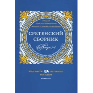 Сретенский сборник. Научные труды преподавателей Сретенской духовной семинарии. Выпуск 7–8 Сретенский сборник. Научные труды преподавателей Сретенской духовной семинарии. Выпуск 7–8