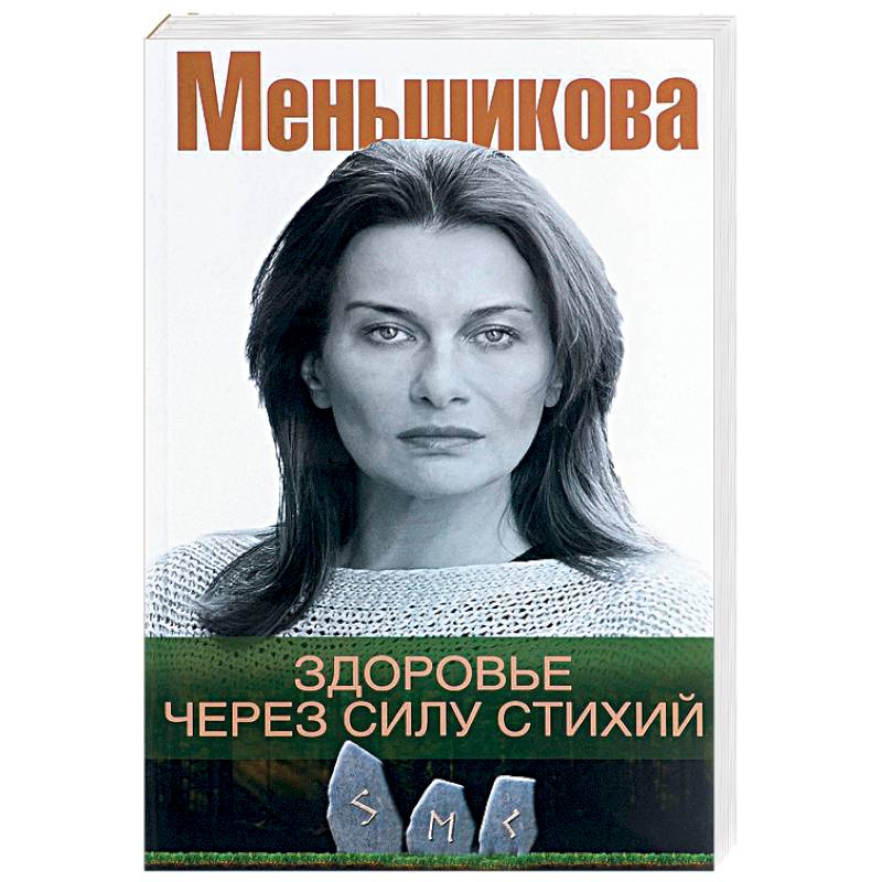 Здоровье через силу стихий Здоровье через силу стихий
