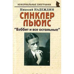 Синклер Льюис. 'Бэббит и все остальные' Синклер Льюис. 'Бэббит и все остальные'
