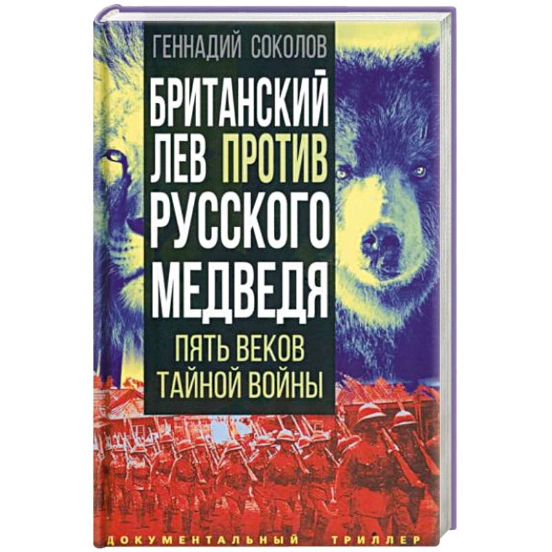 Британский лев против русского медведя. Пять веков тайной войны Британский лев против русского медведя. Пять веков тайной войны