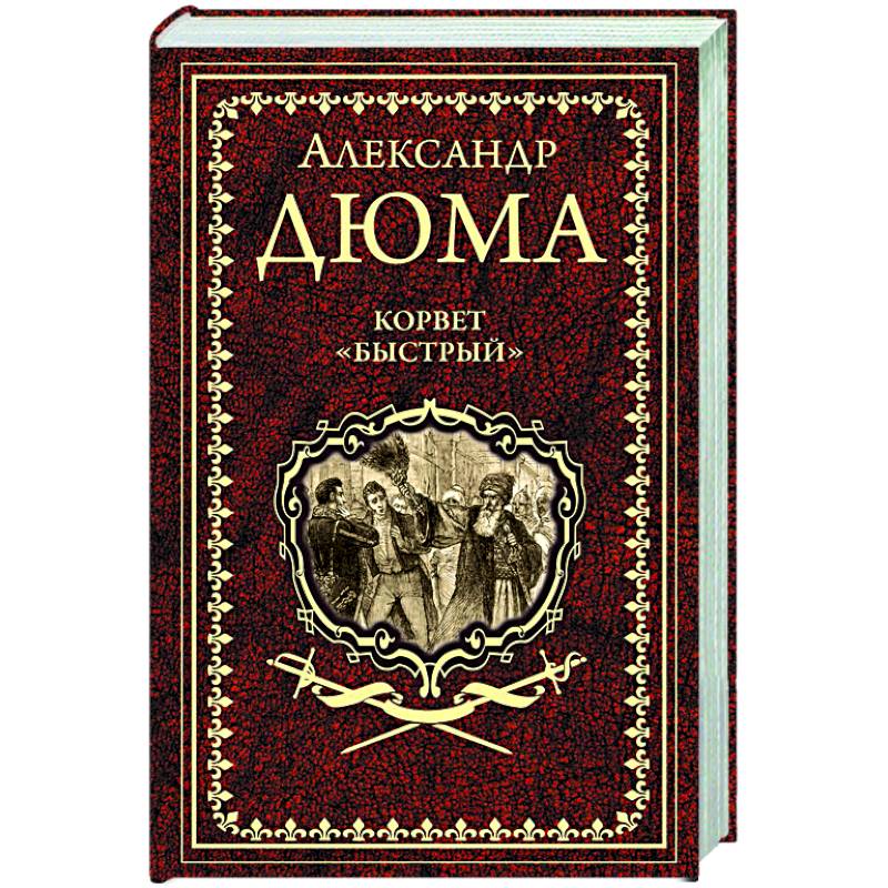Корвет 'Быстрый' Корвет 'Быстрый'