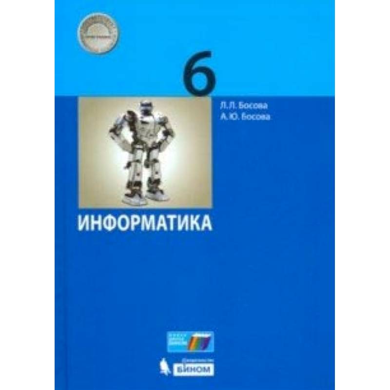 Информатика. 6 класс. Учебник Информатика. 6 класс. Учебник
