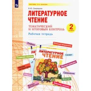 Литературное чтение. 2 класс. Тематический и итоговый контроль. Рабочая тетрадь Литературное чтение. 2 класс. Тематический и итоговый контроль. Рабочая тетрадь