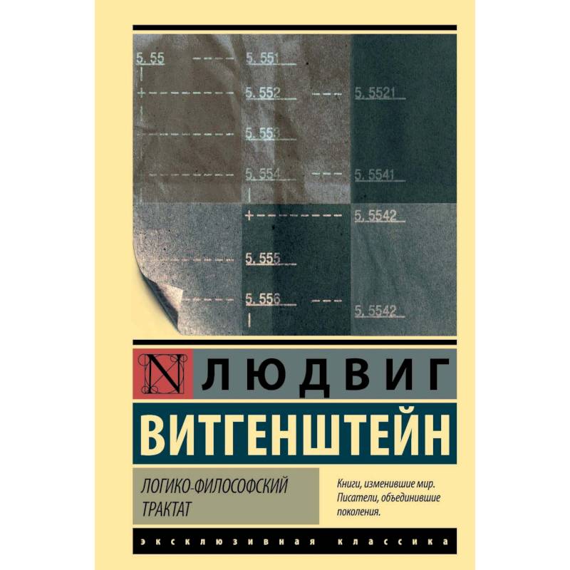 Логико-философский трактат Логико-философский трактат
