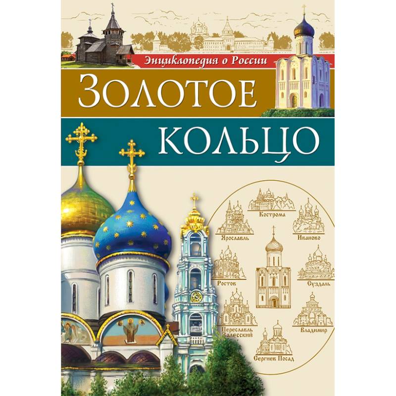 Золотое Кольцо