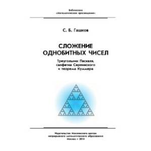 Сложение однобитных чисел. Треугольник Паскаля, салфетка Серпинского и теорема Куммера Сложение однобитных чисел. Треугольник Паскаля, салфетка Серпинского и теорема Куммера