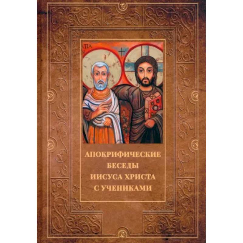 Апокрифические беседы Иисуса Христа с учениками Апокрифические беседы Иисуса Христа с учениками