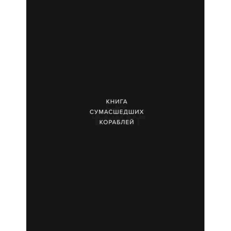 Книга сумашедших кораблей Книга сумашедших кораблей