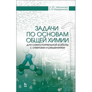 Задачи по основам общей химии для самостоятельной работы с ответами и решениями Задачи по основам общей химии для самостоятельной работы с ответами и решениями