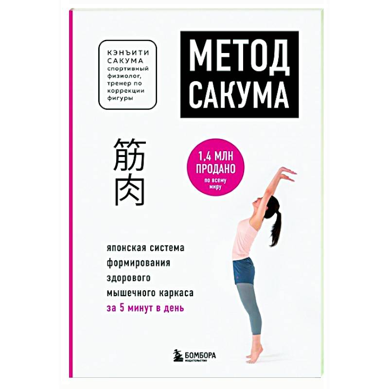 Метод Сакума. Японская система формирования здорового мышечного каркаса за 5 минут в день Метод Сакума. Японская система формирования здорового мышечного каркаса за 5 минут в день