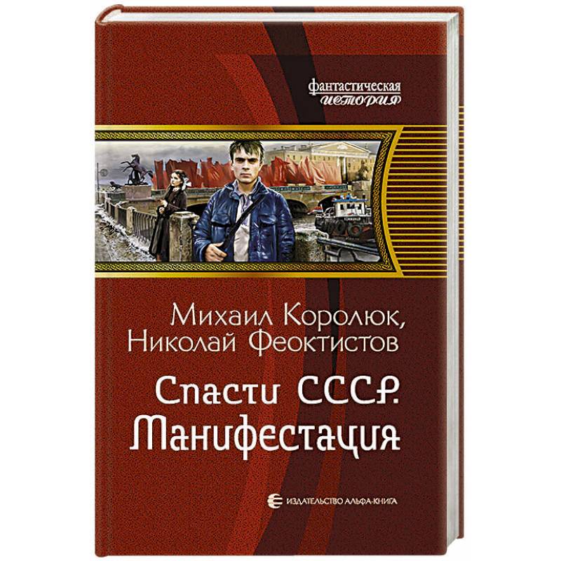 Королюк спасти СССР 5. Спасти СССР все книги по порядку слушать онлайн манифестация. Спасти СССР Михаил Королюк аудиокнига 3 слушать бесплатно онлайн.