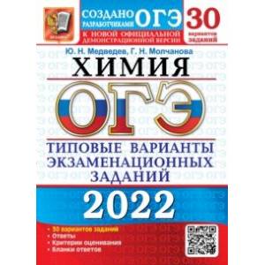 ОГЭ 2022. Химия. 30 вариантов. Типовые варианты экзаменационных заданий от разработчиков ОГЭ ОГЭ 2022. Химия. 30 вариантов. Типовые варианты экзаменационных заданий от разработчиков ОГЭ