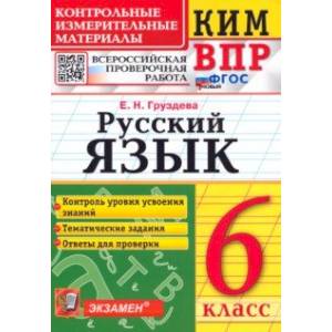 ВПР Русский язык. 6 класс. Контрольные измерительные материалы. ФГОС ВПР Русский язык. 6 класс. Контрольные измерительные материалы. ФГОС