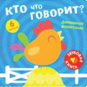 Звуковая книга. Кто что говорит? Домашние животные Звуковая книга. Кто что говорит? Домашние животные