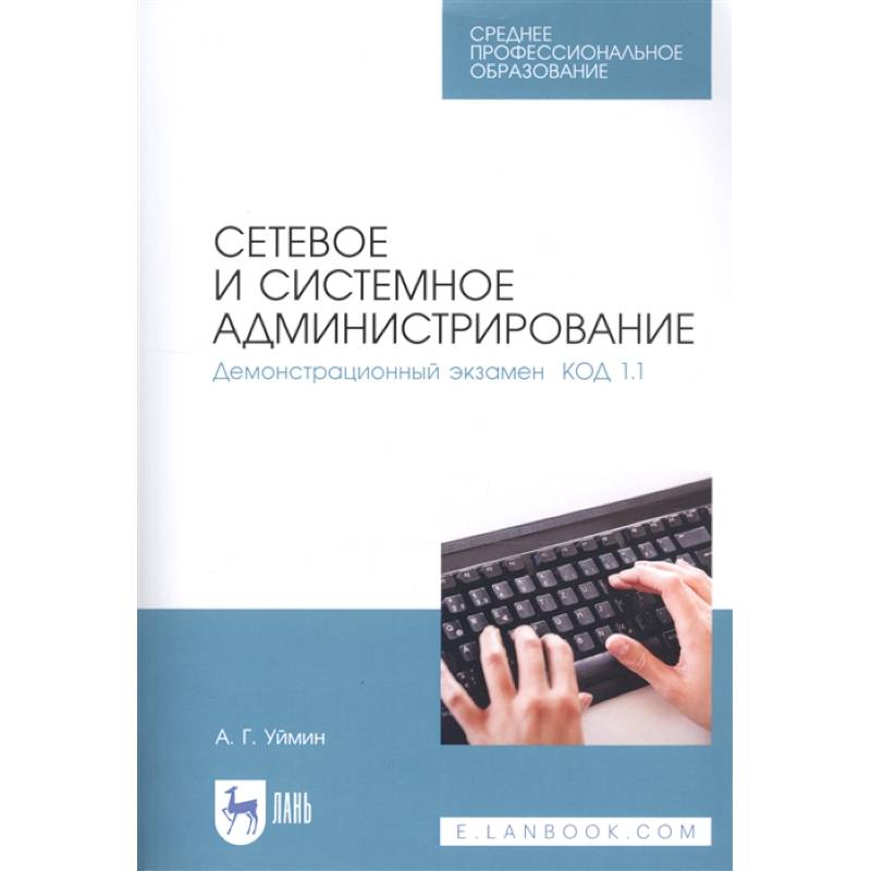 Сетевое и системное администрирование. Демонстрационный экзамен КОД 1.1. Учебно-методическое пособие Сетевое и системное администрирование. Демонстрационный экзамен КОД 1.1. Учебно-методическое пособие