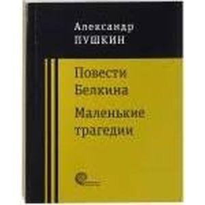 Повести покойного Ивана Петровича Белкина. Маленькие трагедии Повести покойного Ивана Петровича Белкина. Маленькие трагедии
