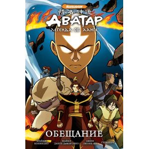Аватар: Легенда об Аанге: Обещание Аватар: Легенда об Аанге: Обещание