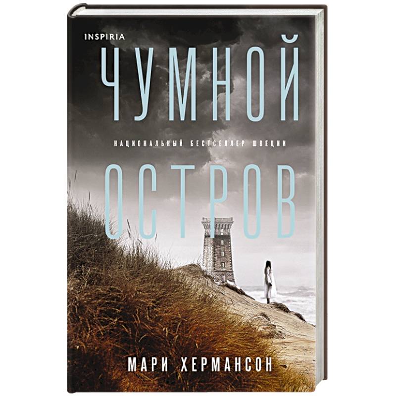 Чумной остров