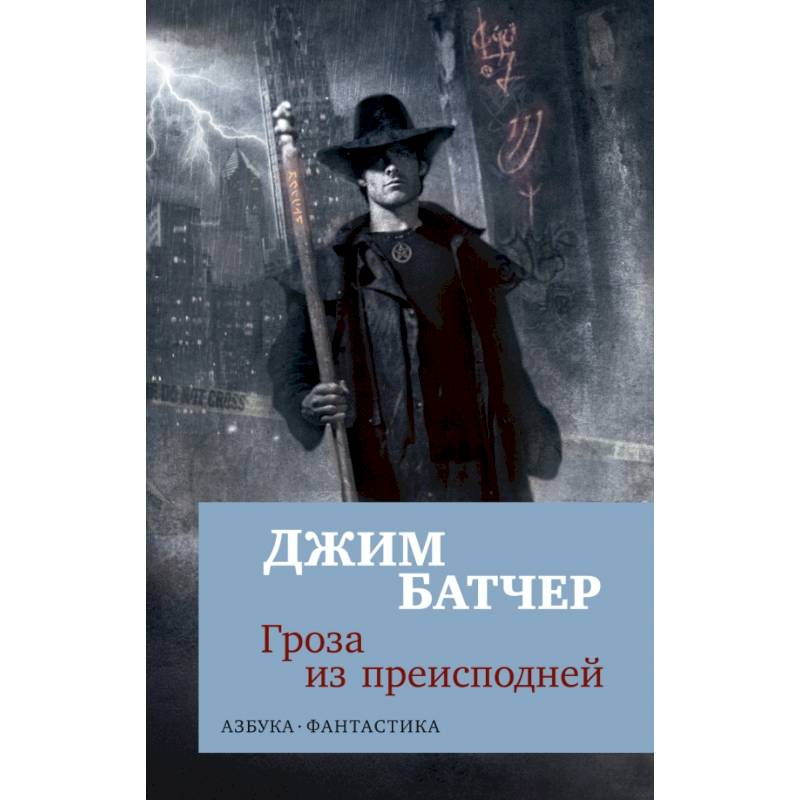 Архивы Дрездена. Гроза из преисподней Архивы Дрездена. Гроза из преисподней