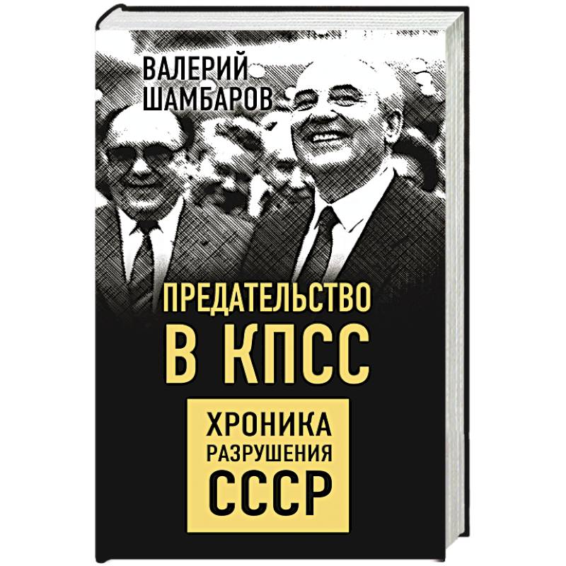 Предательство в КПСС. Хроника разрушения СССР Предательство в КПСС. Хроника разрушения СССР