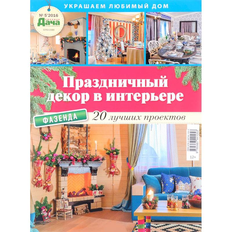 Праздничный декор в интерьере №5/2016 Праздничный декор в интерьере №5/2016