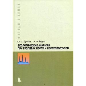 Экологические анализы при разливе нефти и нефтепродуктов. Практическое руководство Экологические анализы при разливе нефти и нефтепродуктов. Практическое руководство