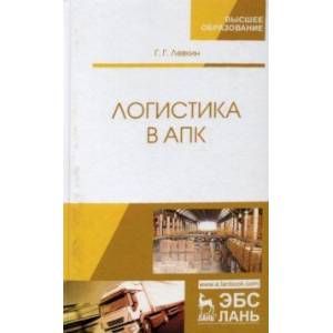 Логистика в АПК Логистика в АПК