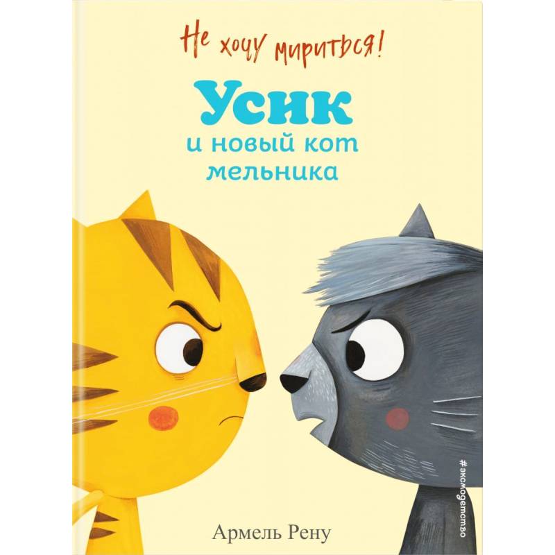 Не хочу мириться! Усик и новый кот мельника Не хочу мириться! Усик и новый кот мельника