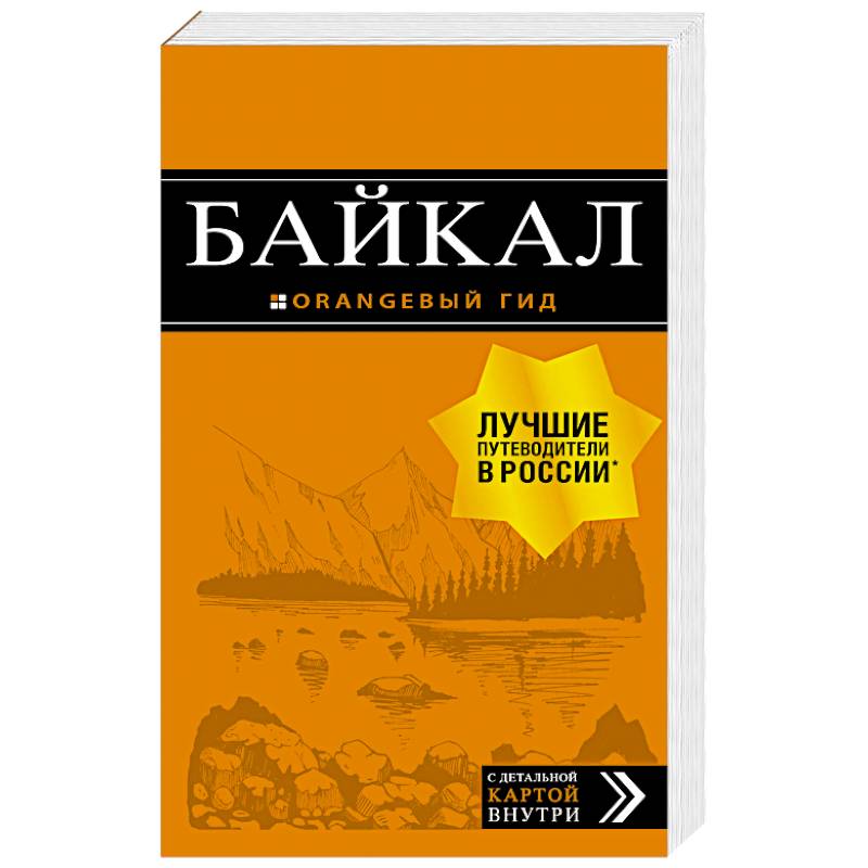 Байкал. Путеводитель (+ карта) Байкал. Путеводитель (+ карта)