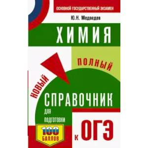 ОГЭ. Химия. Новый полный справочник для подготовки к ОГЭ ОГЭ. Химия. Новый полный справочник для подготовки к ОГЭ