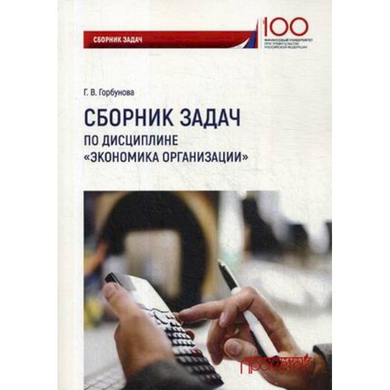 Экономика организации читать. Сборник задач экономика. Сборник задач по экономике предприятия. Экономика организаций Горбунова. Книги сборник задач по экономике.