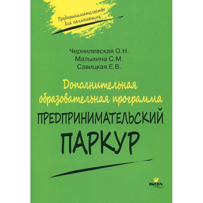 Дополнительная образовательная программа 'Предпринимательский паркур' Дополнительная образовательная программа 'Предпринимательский паркур'