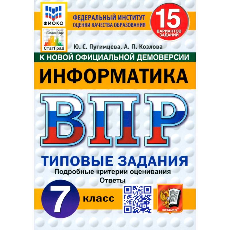 ВПР. Информатика. 7 класс. 15 вариантов. Типовые задания. ФГОС ВПР. Информатика. 7 класс. 15 вариантов. Типовые задания. ФГОС