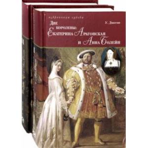 Две королевы. Екатерина Арагонская и Анна Болейн. В 2-х книгах Две королевы. Екатерина Арагонская и Анна Болейн. В 2-х книгах