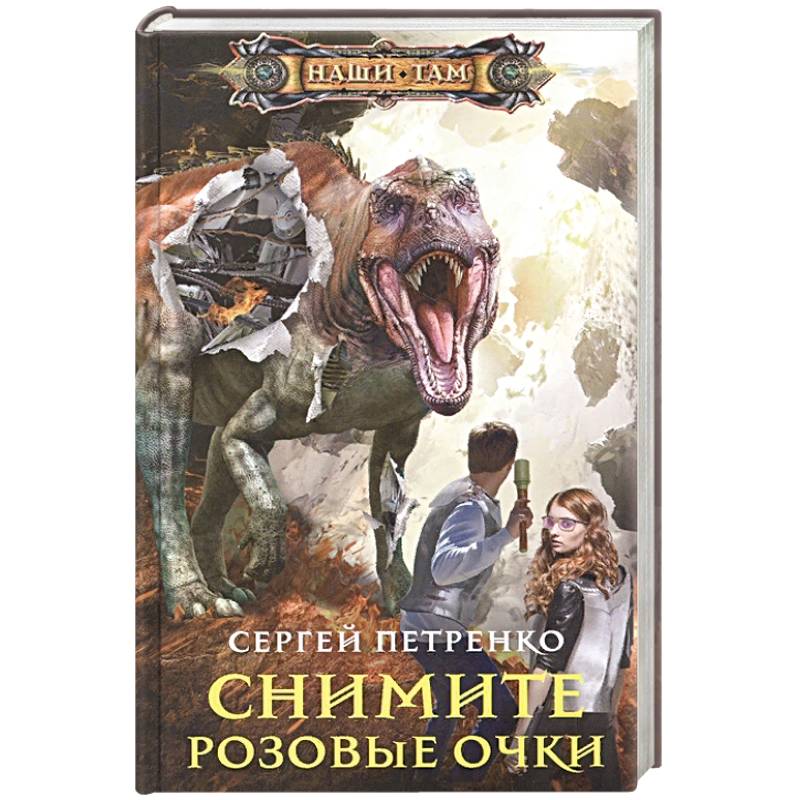 Снимите розовые очки Снимите розовые очки