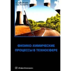 Физико-химические процессы в техносфере. Учебно-практическое пособие Физико-химические процессы в техносфере. Учебно-практическое пособие