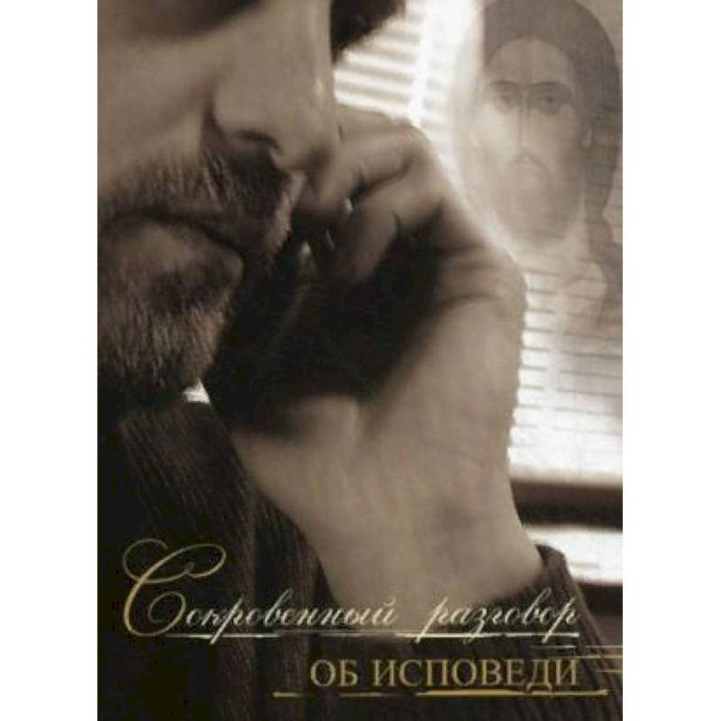 Сокровенный разговор об исповеди Сокровенный разговор об исповеди