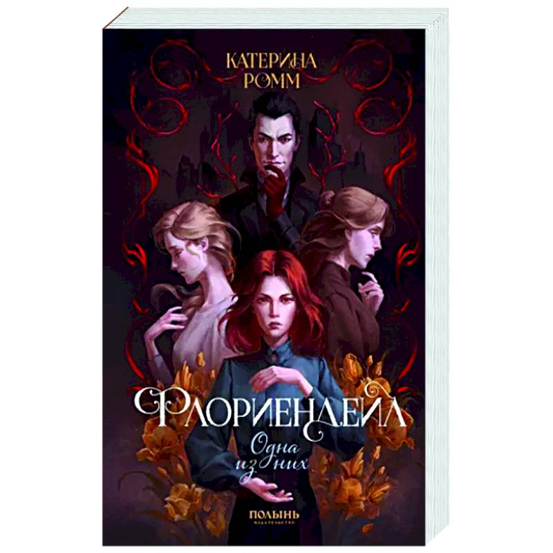 Флориендейл. Одна из них