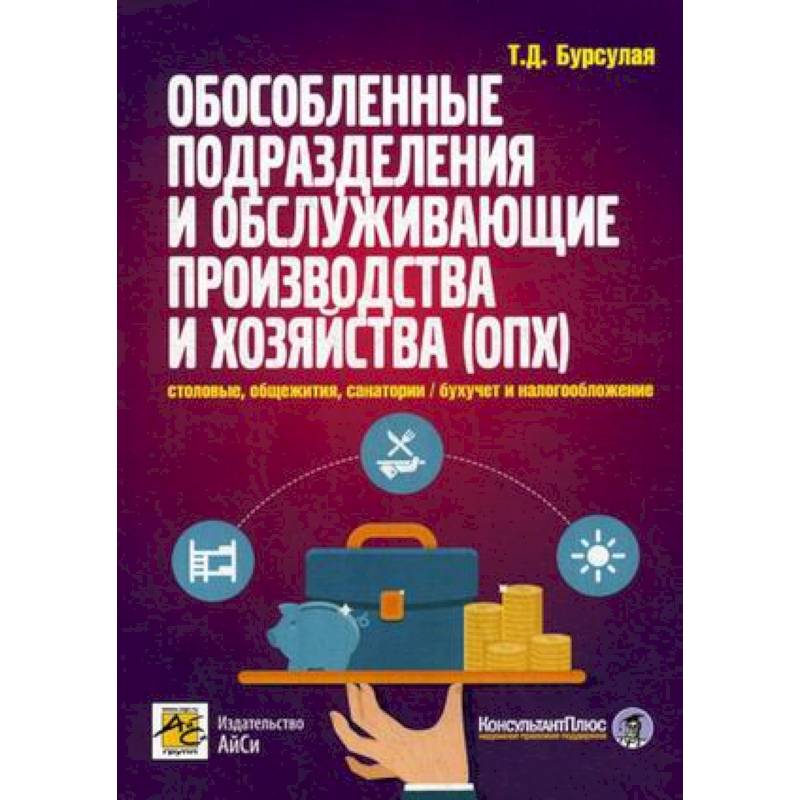Обособленные подразделения и обслуживающие производства и хозяйства Обособленные подразделения и обслуживающие производства и хозяйства