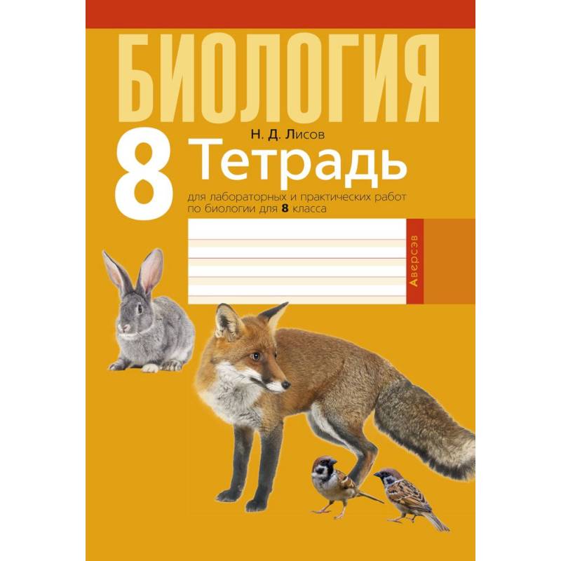 Биология.  8 кл. Тетрадь для лабораторных и практических работ Биология.  8 кл. Тетрадь для лабораторных и практических работ