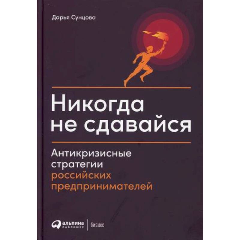 Никогда не сдавайся Никогда не сдавайся