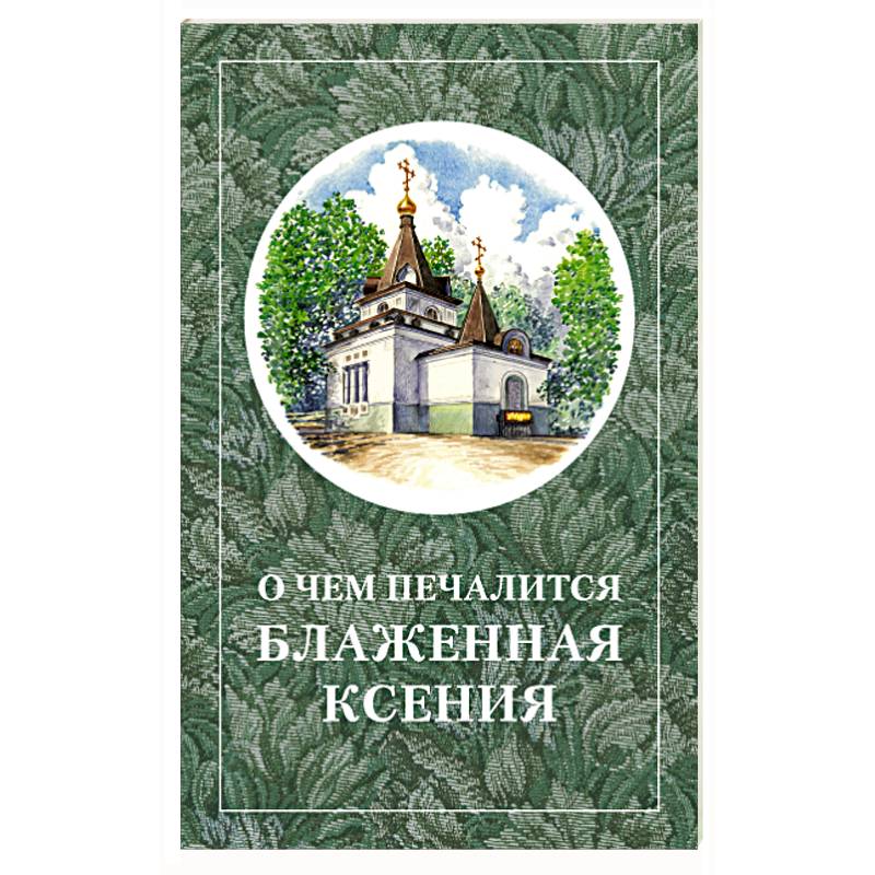 О чём печалится блаженная Ксения О чём печалится блаженная Ксения