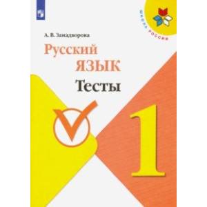 Русский язык. 1 класс. Тесты Русский язык. 1 класс. Тесты