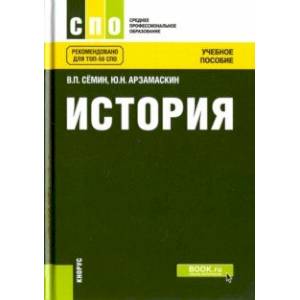 История (СПО). Учебное пособие