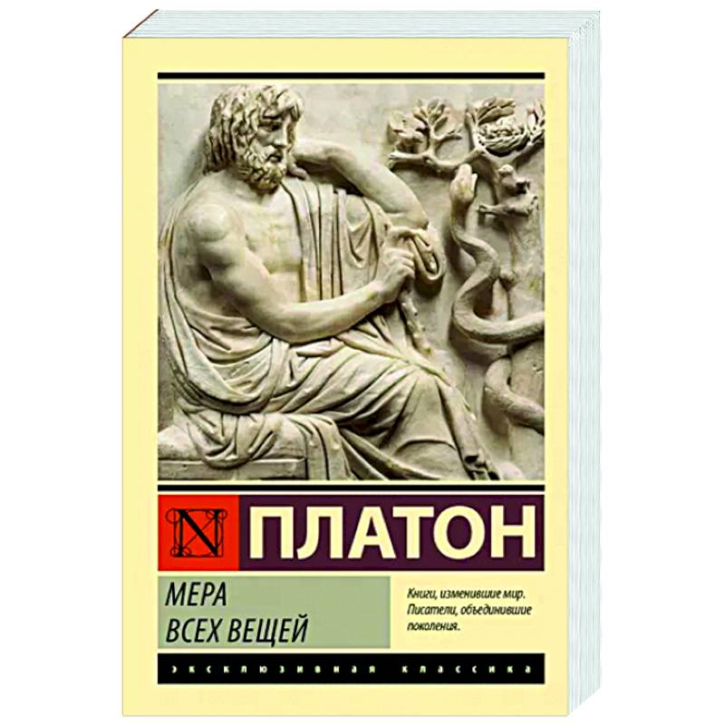 Мера всех вещей Мера всех вещей