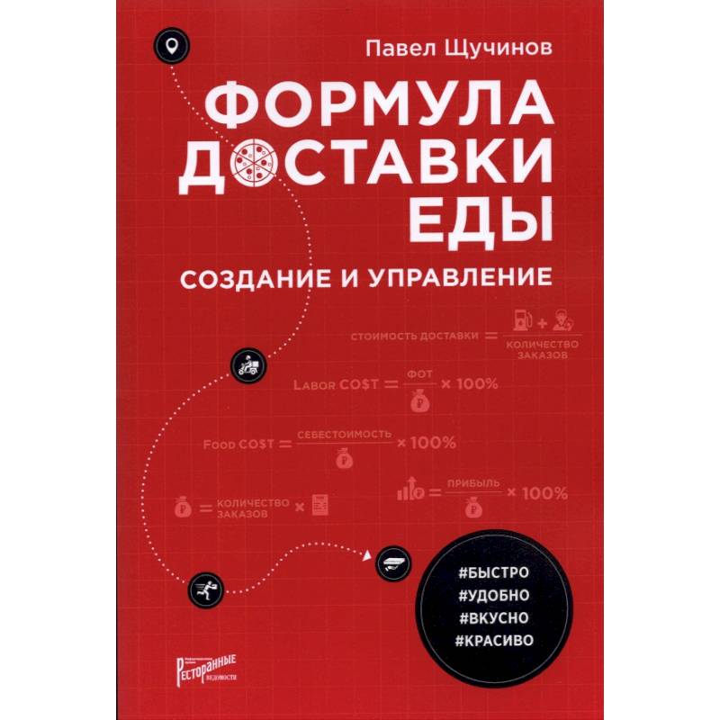 Формула доставки еды: создание и управление Формула доставки еды: создание и управление